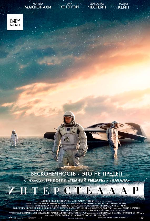 Постер: Интерстеллар